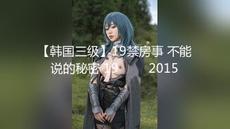 【韩国三级】19禁房事 不能说的秘密 19금정사 2015