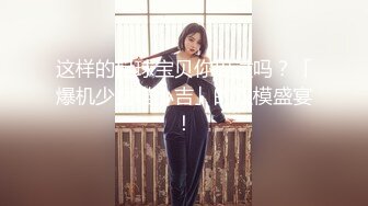 最新8月核弹！推特肥臀大奶淫妻【在人前羞耻地露出内裤】SVIP付费福利②，肛交啪啪人前露出花样多非常牛逼 (1)