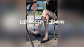 我的母狗你们只能看看