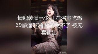 ♈反差小淫娃♈巨乳身材学妹〖小巨〗一边操她一边让她K歌 骚逼唱不出来，小学妹看起来挺文静