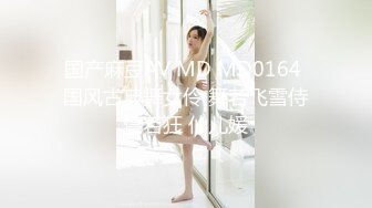 国产麻豆AV MD MD0164 国风古典舞女伶 舞若飞雪侍寝若狂 仙儿媛