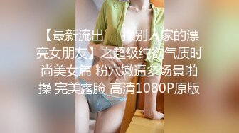 【最新流出❤️操别人家的漂亮女朋友】之超级纯欲气质时尚美女篇 粉穴嫩逼多场景啪操 完美露脸 高清1080P原版