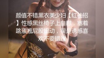 颜值不错黑衣美少妇【红袖招】性感黑丝椅子上自慰，塞着跳蛋翘屁股扭动，很是诱惑喜欢不要错过