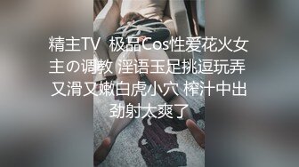 精主TV  极品Cos性爱花火女主の调教 淫语玉足挑逗玩弄 又滑又嫩白虎小穴 榨汁中出劲射太爽了