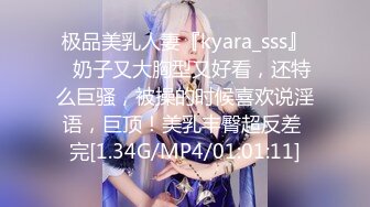 极品美乳人妻『kyara_sss』✿奶子又大胸型又好看，还特么巨骚，被操的时候喜欢说淫语，巨顶！美乳丰臀超反差 完[1.34G/MP4/01:01:11]