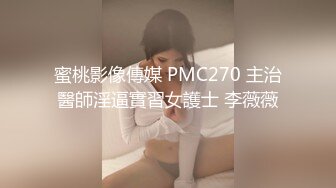 蜜桃影像傳媒 PMC270 主治醫師淫逼實習女護士 李薇薇