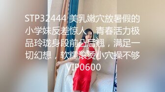 STP32444 美乳嫩穴放暑假的小学妹反差惊人，青春活力极品玲珑身段前凸后翘，满足一切幻想，软糯滚烫小穴操不够 VIP0600