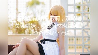 【新片速遞】  【星星失眠】❤️~冷艳小萝莉~!丝袜高跟~吐舌转圈挑逗柔逼掰抠穴被肏❤️白浆泛滥~超诱惑!5V[2.56G/MP4/05:08:54]