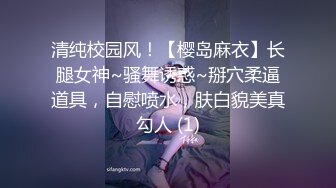 清纯校园风！【樱岛麻衣】长腿女神~骚舞诱惑~掰穴柔逼道具，自慰喷水，肤白貌美真勾人 (1)