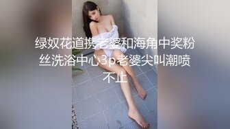 绿奴花道携老婆和海角中奖粉丝洗浴中心3p老婆尖叫潮喷不止