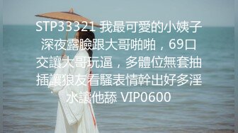 STP33321 我最可愛的小姨子深夜露臉跟大哥啪啪，69口交讓大哥玩逼，多體位無套抽插讓狼友看騷表情幹出好多淫水讓他舔 VIP0600