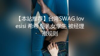 【本站推荐】台湾SWAG lovesisi 希希 巨乳女学生 被经理潜规则