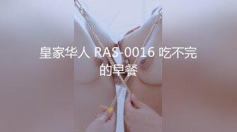 皇家华人 RAS-0016 吃不完的早餐