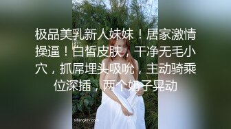 极品美乳新人妹妹！居家激情操逼！白皙皮肤，干净无毛小穴，抓屌埋头吸吮，主动骑乘位深插，两个奶子晃动