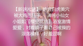 女神的幸福生活，超高颜值清纯美女，被炮友尽情猛操，大屌深喉插嘴