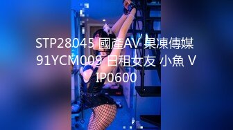 STP28045 國產AV 果凍傳媒 91YCM009 日租女友 小魚 VIP0600