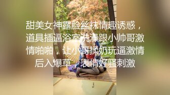 甜美女神露脸丝袜情趣诱惑，道具插逼浴室洗澡跟小帅哥激情啪啪，让小哥揉奶玩逼激情后入爆草，表情好骚刺激