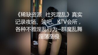 《稀缺资源⭐社死混乱》真实记录夜场、迪吧、KTV会所，各种不雅淫乱行为~群魔乱舞淫荡至极