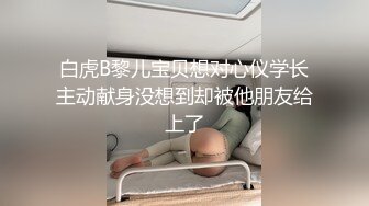 白虎B黎儿宝贝想对心仪学长主动献身没想到却被他朋友给上了