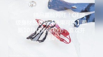 ⚫️⚫️精品露脸网红！OF顶级身材反差婊【糖果可乐】最新10月订阅福利③，喜欢开淫趴