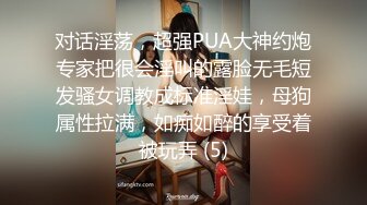 对话淫荡，超强PUA大神约炮专家把很会淫叫的露脸无毛短发骚女调教成标准淫娃，母狗属性拉满，如痴如醉的享受着被玩弄 (5)