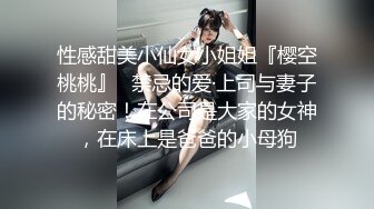 性感甜美小仙女小姐姐『樱空桃桃』✿禁忌的爱·上司与妻子的秘密！在公司是大家的女神，在床上是爸爸的小母狗