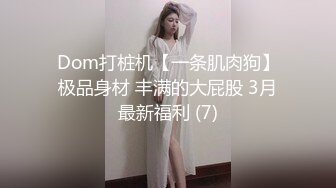 Dom打桩机【一条肌肉狗】极品身材 丰满的大屁股 3月最新福利 (7)