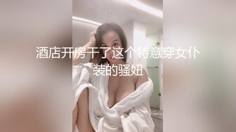 酒店开房干了这个特意穿女仆装的骚妞