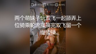 《最新硬核⭐精品》万人求档各大平台牛逼富二代【JK0571】专约同龄漂亮小姐姐COS制服调教啪啪内射露脸国语对话