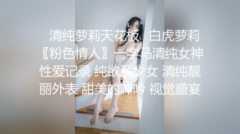 ⭐清纯萝莉天花板⭐白虎萝莉〖粉色情人〗一字马清纯女神性爱记录 纯欲系少女 清纯靓丽外表 甜美的呻吟 视觉盛宴