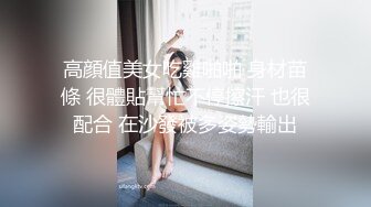 高顔值美女吃雞啪啪 身材苗條 很體貼幫忙不停擦汗 也很配合 在沙發被多姿勢輸出