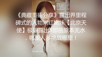 《典藏重磅分享》露出界里程碑式的人物网红嫩妹【北京天使】极限露出8部曲原本无水，哪里人多挑战哪里！