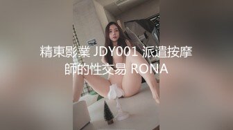 精東影業 JDY001 派遣按摩師的性交易 RONA