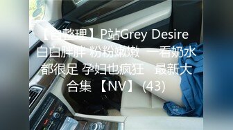 【自整理】P站Grey Desire  白白胖胖 粉粉嫩嫩  一看奶水都很足 孕妇也疯狂   最新大合集 【NV】 (43)