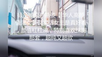 极品神似孙燕姿【 华人高颜值淫女】说实话女主是真好看，颜值杠杠滴，特别喜欢抹胸那套，超纯又超欲