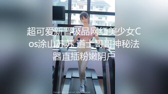 超可爱新晋极品网红美少女Cos涂山苏苏 道士哥哥神秘法器直插粉嫩阴户