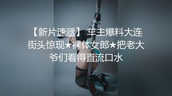 【新片速遞】 车主爆料大连街头惊现★裸体女郎★把老大爷们看得直流口水