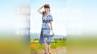 【顶级女神??极品性爱】超长腿女神『Apple』最新OF版啪啪私拍《蓝色诱惑》浓厚精液都射给你 高清720P原版无水印