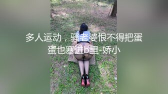 多人运动，骚老婆恨不得把蛋蛋也塞进b里-娇小