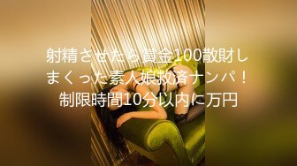 射精させたら賞金100散財しまくった素人娘救済ナンパ！制限時間10分以内に万円