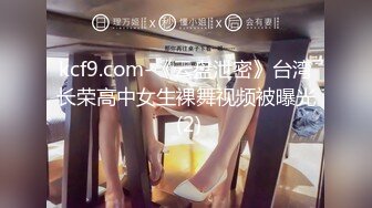 kcf9.com-《云盘泄密》台湾长荣高中女生裸舞视频被曝光 (2)