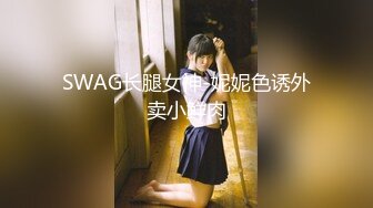 SWAG长腿女神-妮妮色诱外卖小鲜肉