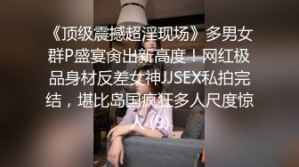 《顶级震撼超淫现场》多男女群P盛宴肏出新高度！网红极品身材反差女神JJSEX私拍完结，堪比岛国疯狂多人尺度惊人 (9)