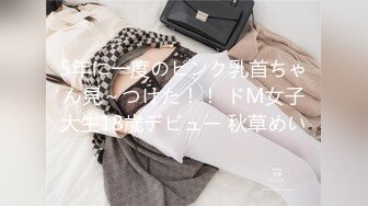 5年に一度のピンク乳首ちゃん見～つけた！！ ドM女子大生18歳デビュー 秋草めい