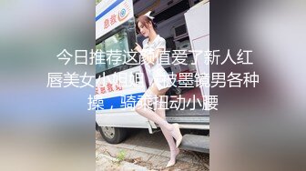 【新速片遞】  细腰大长腿美少女！夜晚驾车户外车震！后座骑乘插嫩穴，肥唇骚穴上下抽插，搞的流出白浆爽翻