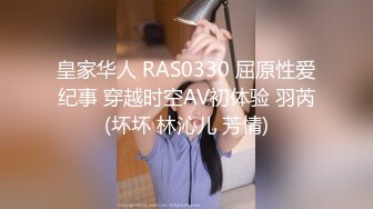 皇家华人 RAS0330 屈原性爱纪事 穿越时空AV初体验 羽芮(坏坏 林沁儿 芳情)