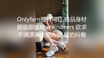 Onlyfans推特网红 极品身材颜值眼镜娘 xreindeers 欲求不满漂亮大奶人妻 揉奶抖臀