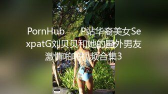 PornHub❤️ P站华裔美女SexpatG刘贝贝和她的国外男友激情啪啪视频合集3