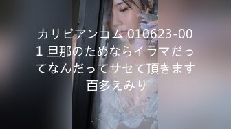 2021.8.23【换妻探花】宝马眼镜女研究生，骚的不要不要的，公务员夫妻返场