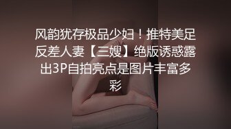 风韵犹存极品少妇！推特美足反差人妻【三嫂】绝版诱惑露出3P自拍亮点是图片丰富多彩